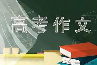 阿斯：巴黎不会向姆巴佩提出续约，而是希望球员激活合同留队一年