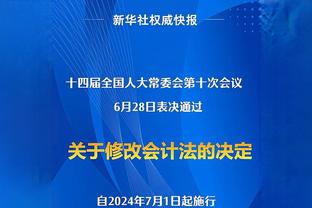 法尔克确认戴尔首发场次已达标，他将与拜仁自动续约至2025年